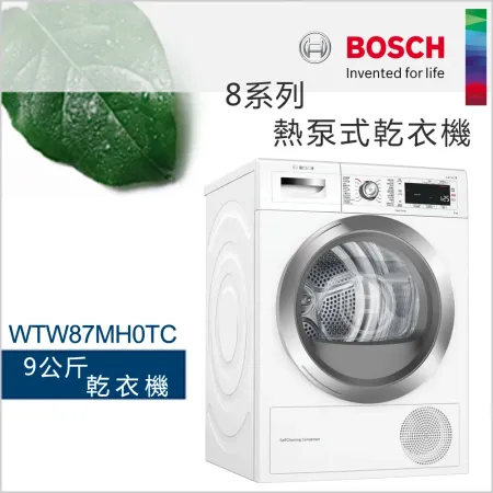 BOSCH博世 9公斤熱泵式乾衣機WTW87MH0TC【220V】【含一次基本安裝】✿80B001